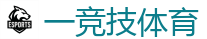 一竞技官网网站_电竞竞猜专家